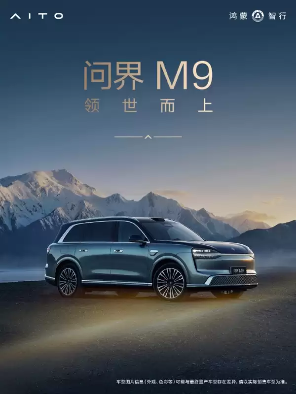 搭载全新玄武车身构架2.0!问界M9铝合金及高强度钢占比达91%