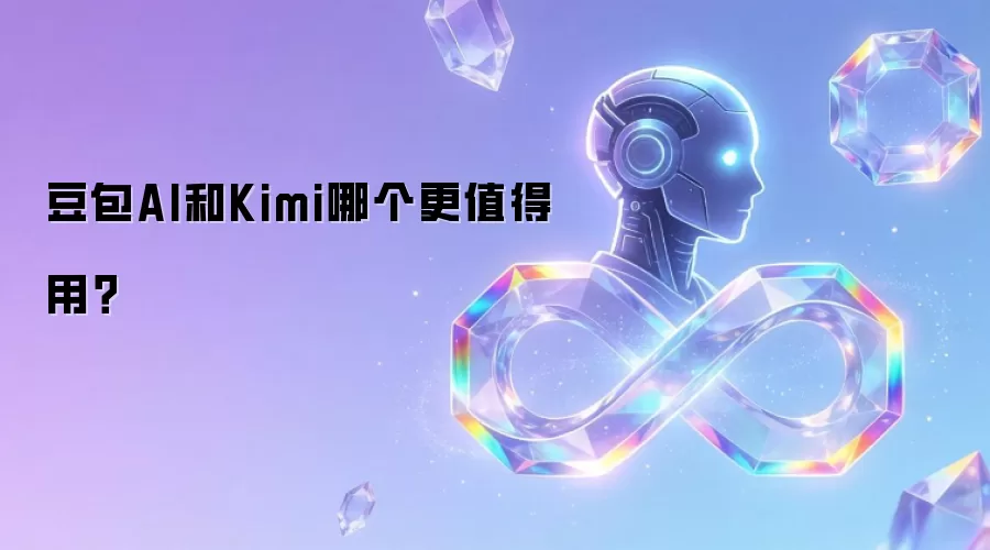 豆包AI和Kimi哪个更值得用？