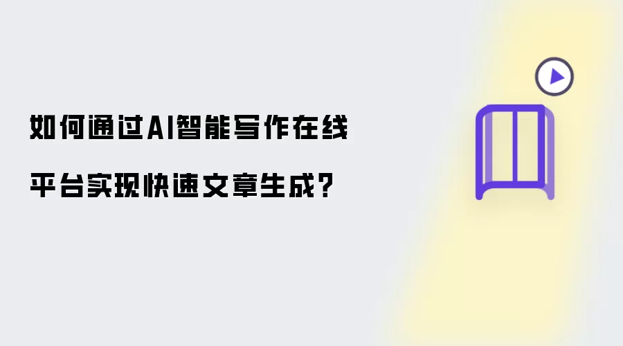如何通过AI智能写作在线平台实现快速文章生成?