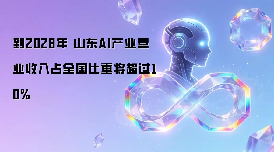 到2028年 山东AI产业营业收入占全国比重将超过10%