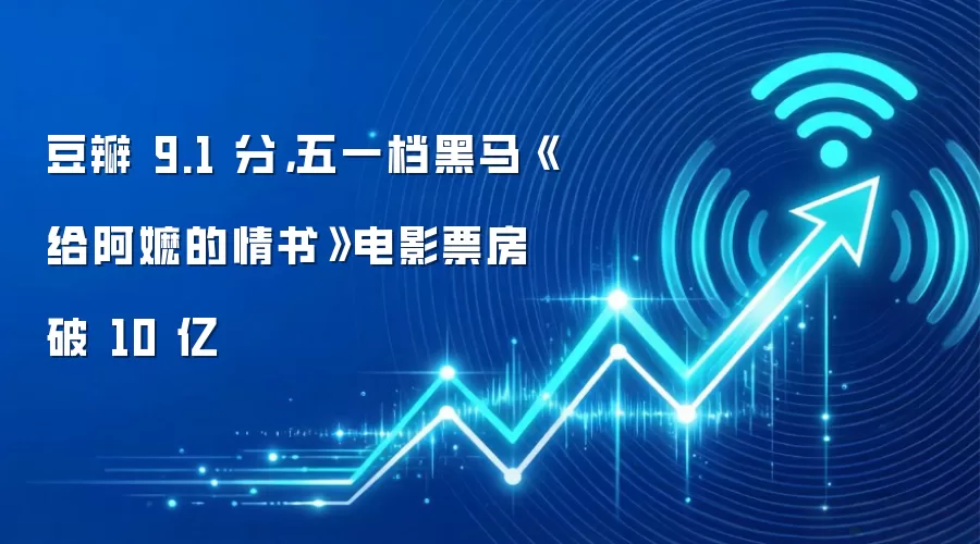 豆瓣 9.1 分,五一档黑马《给阿嬷的情书》电影票房破 10 亿