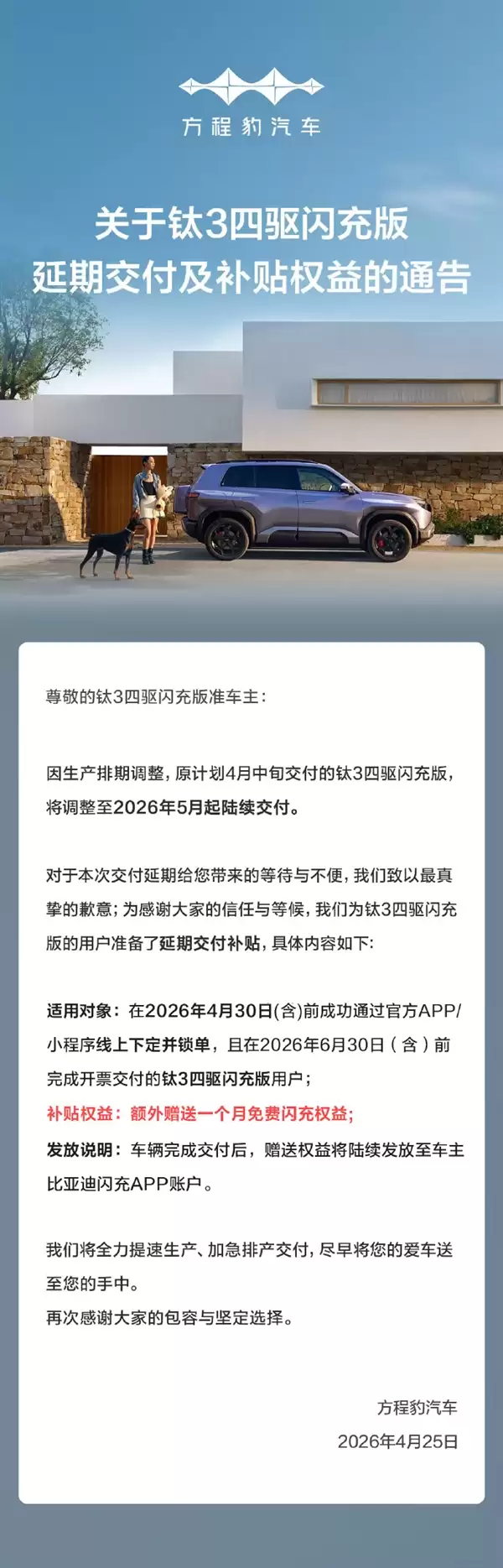 豹3四驱闪充版延期至5月交付 方程豹道歉:额外送一个月免费闪充