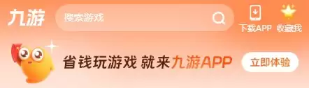 九游APP下载示意图
