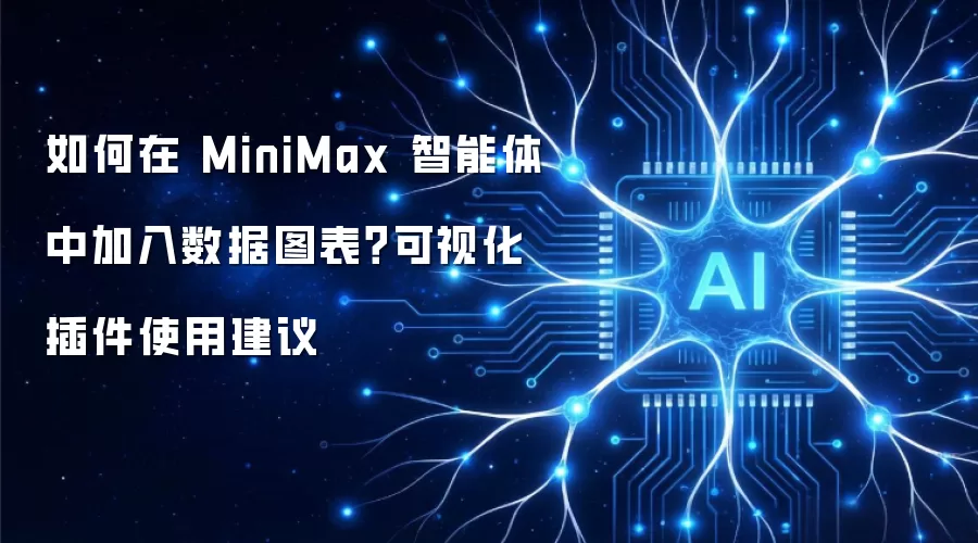 如何在 MiniMax 智能体中加入数据图表？可视化插件使用建议