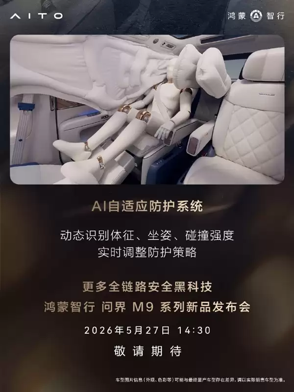 搭载全新玄武车身构架2.0!问界M9铝合金及高强度钢占比达91%