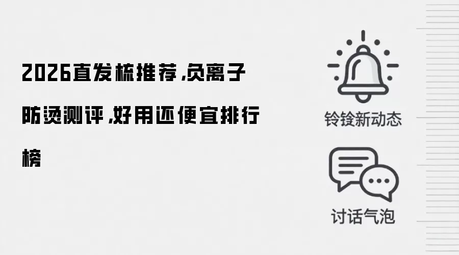 2026直发梳推荐,负离子防烫测评,好用还便宜排行榜