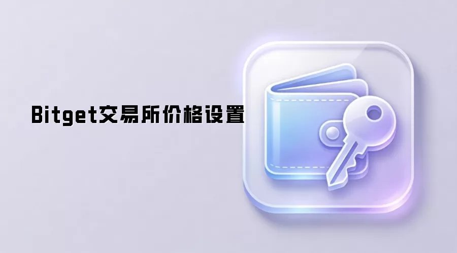 Bitget交易所价格设置
