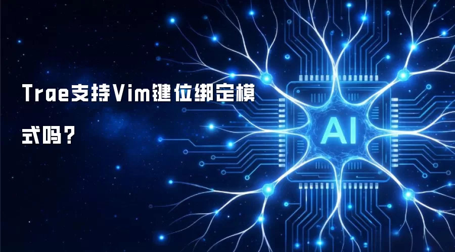 Trae支持Vim键位绑定模式吗？