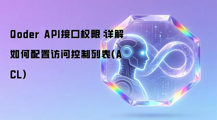Qoder API接口权限：详解如何配置访问控制列表(ACL)