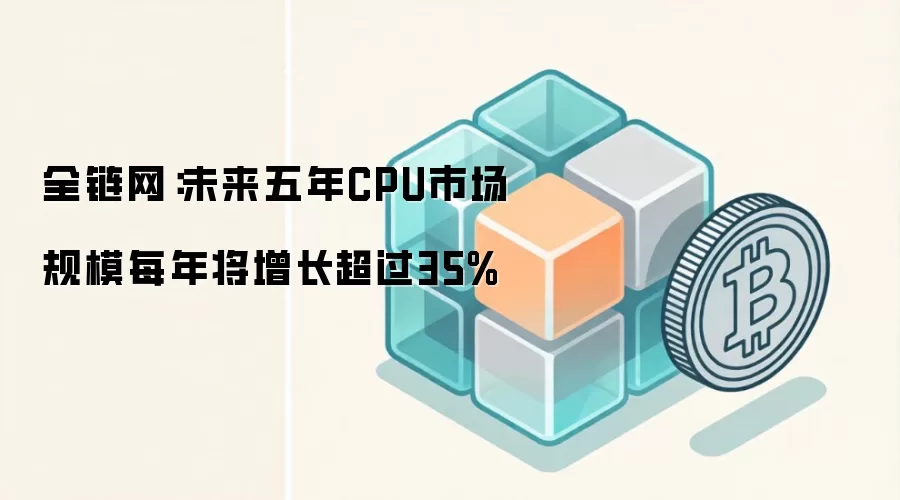 全链网:未来五年CPU市场规模每年将增长超过35%