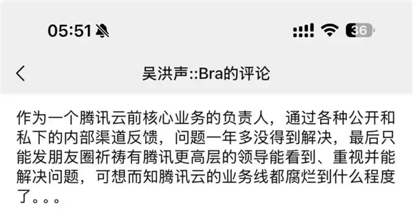 前腾讯云高管吴洪声发文炮轰老东家：欠7分钱被停服 凌晨急call被呼起催付