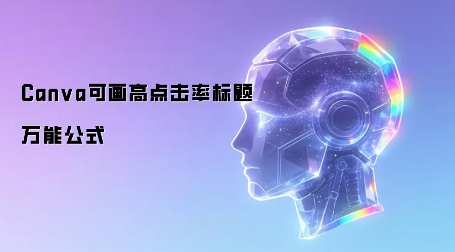 Canva可画高点击率标题万能公式