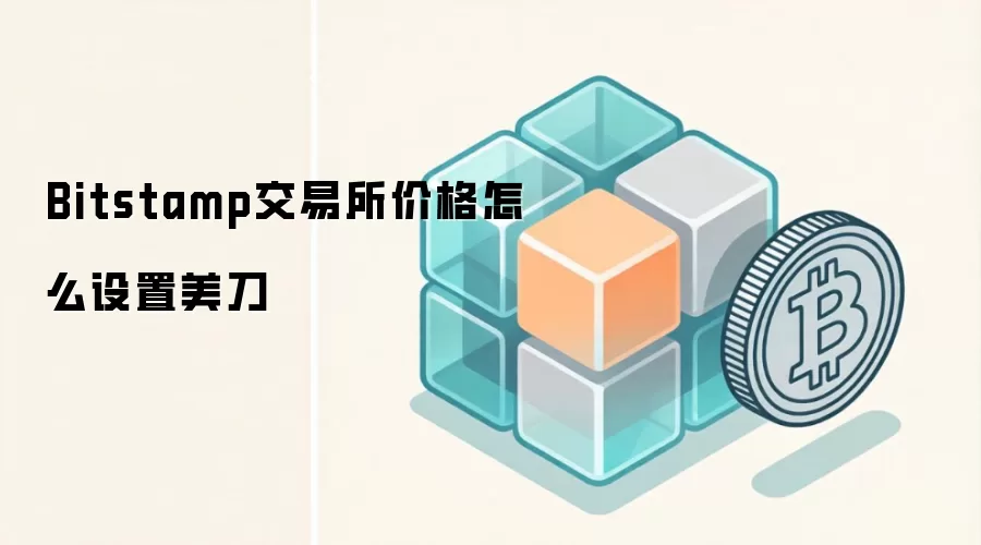 Bitstamp交易所价格怎么设置美刀