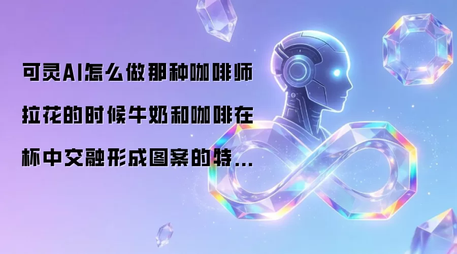 可灵AI怎么做那种咖啡师拉花的时候牛奶和咖啡在杯中交融形成图案的特写视频？