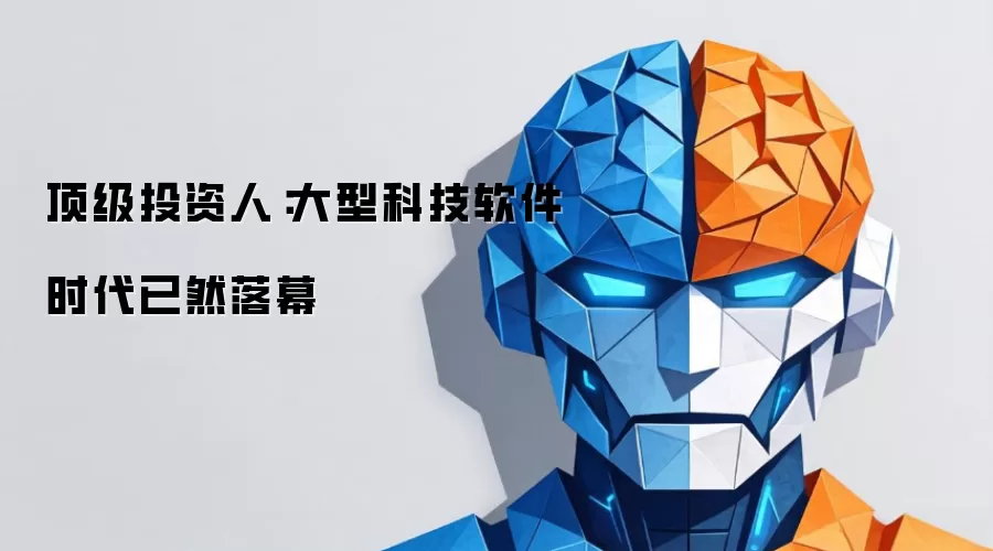 顶级投资人:大型科技软件时代已然落幕