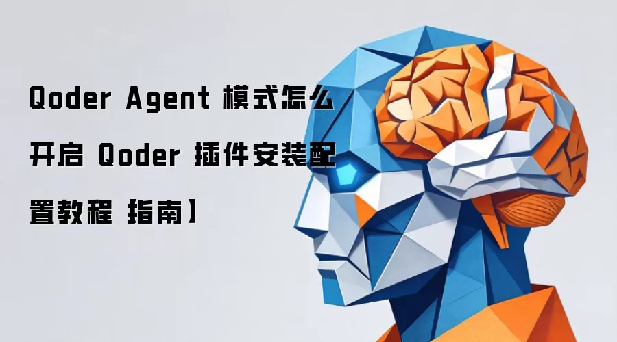 Qoder Agent 模式怎么开启 Qoder 插件安装配置教程【指南】