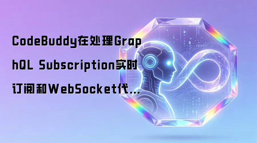 CodeBuddy在处理GraphQL Subscription实时订阅和WebSocket代码方面表现如何?