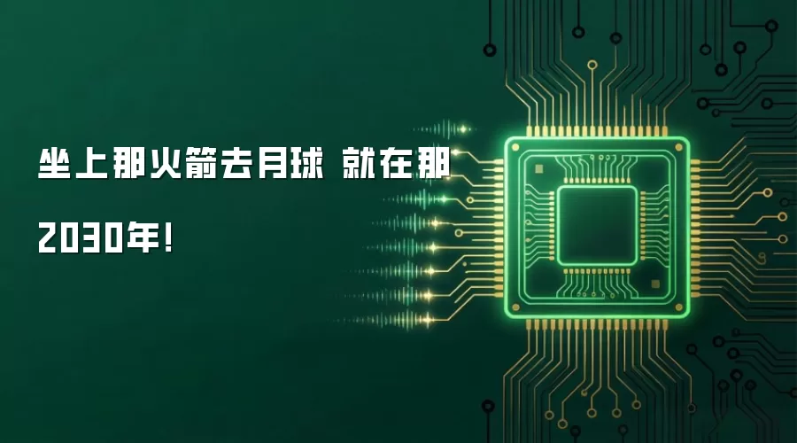 坐上那火箭去月球 就在那2030年！