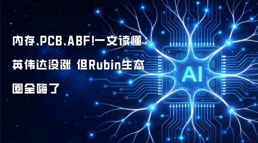 内存、PCB、ABF!一文读懂:英伟达没涨 但Rubin生态圈全嗨了
