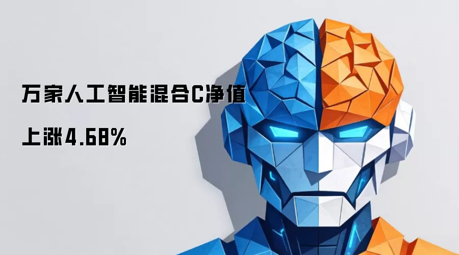 万家人工智能混合C净值上涨4.68%