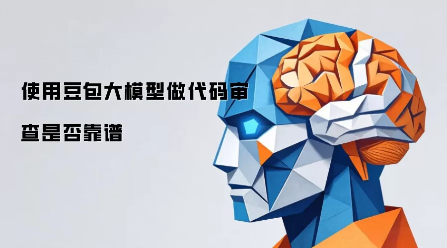 使用豆包大模型做代码审查是否靠谱