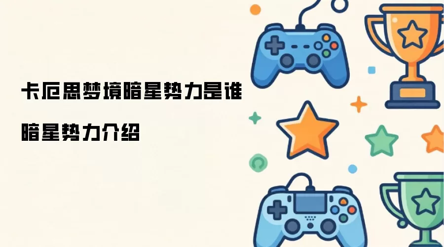 卡厄思梦境暗星势力是谁 暗星势力介绍