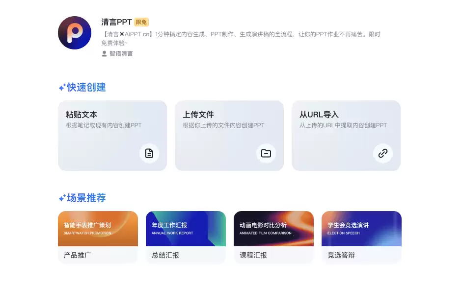 清言PPT：清言和AiPPT联合推出的智能PPT生成工具
