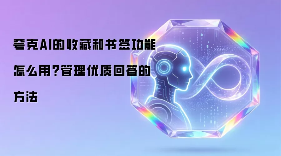 夸克AI的收藏和书签功能怎么用？管理优质回答的方法