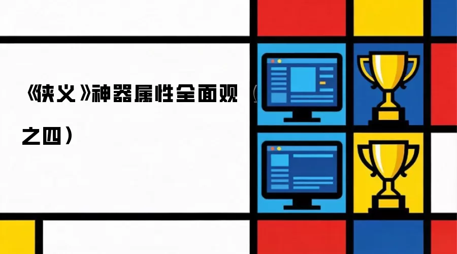 《侠义》神器属性全面观(之四)