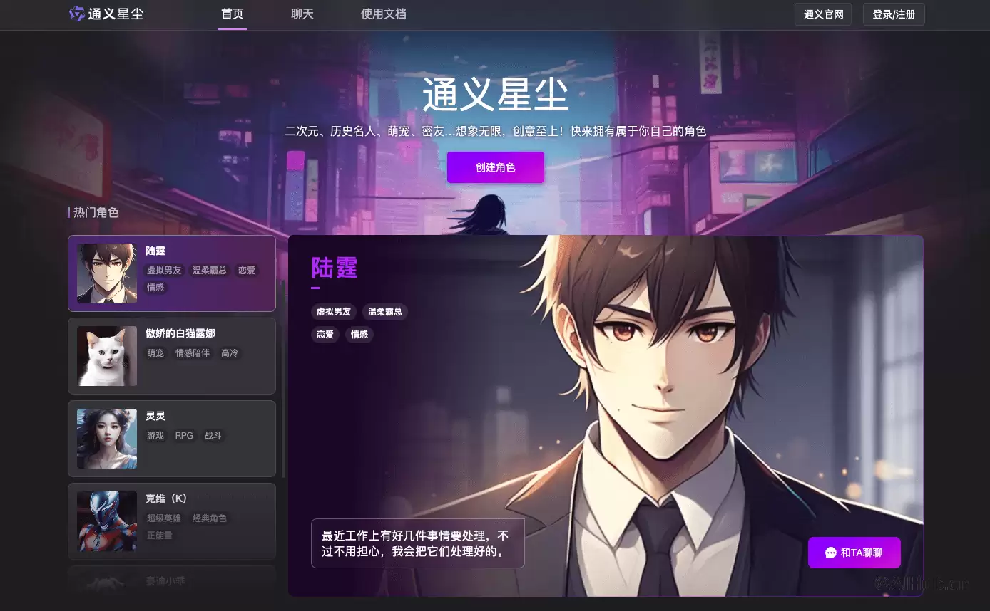 通义星尘-个性化角色创作平台
