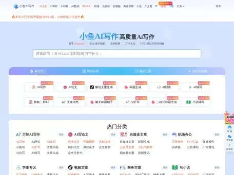 小鱼AI写作-满足自媒体人和办公人写作创作的在线智能AI写作平台