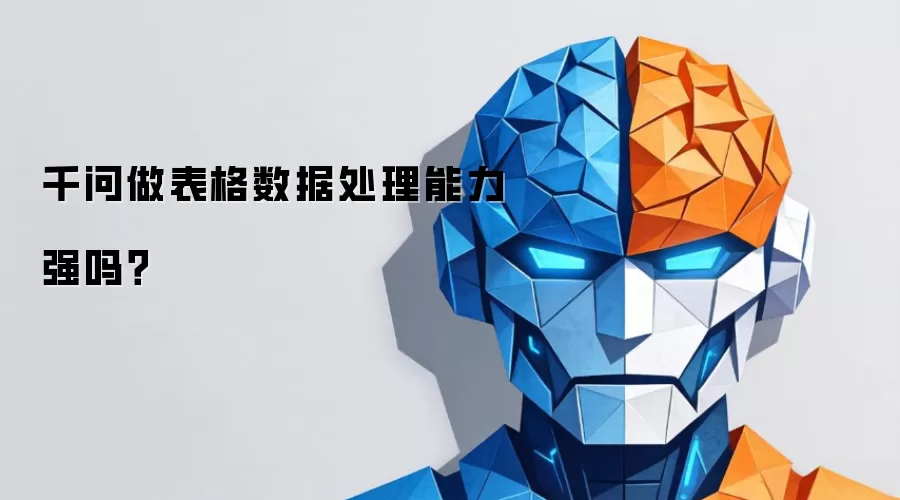 千问做表格数据处理能力强吗?