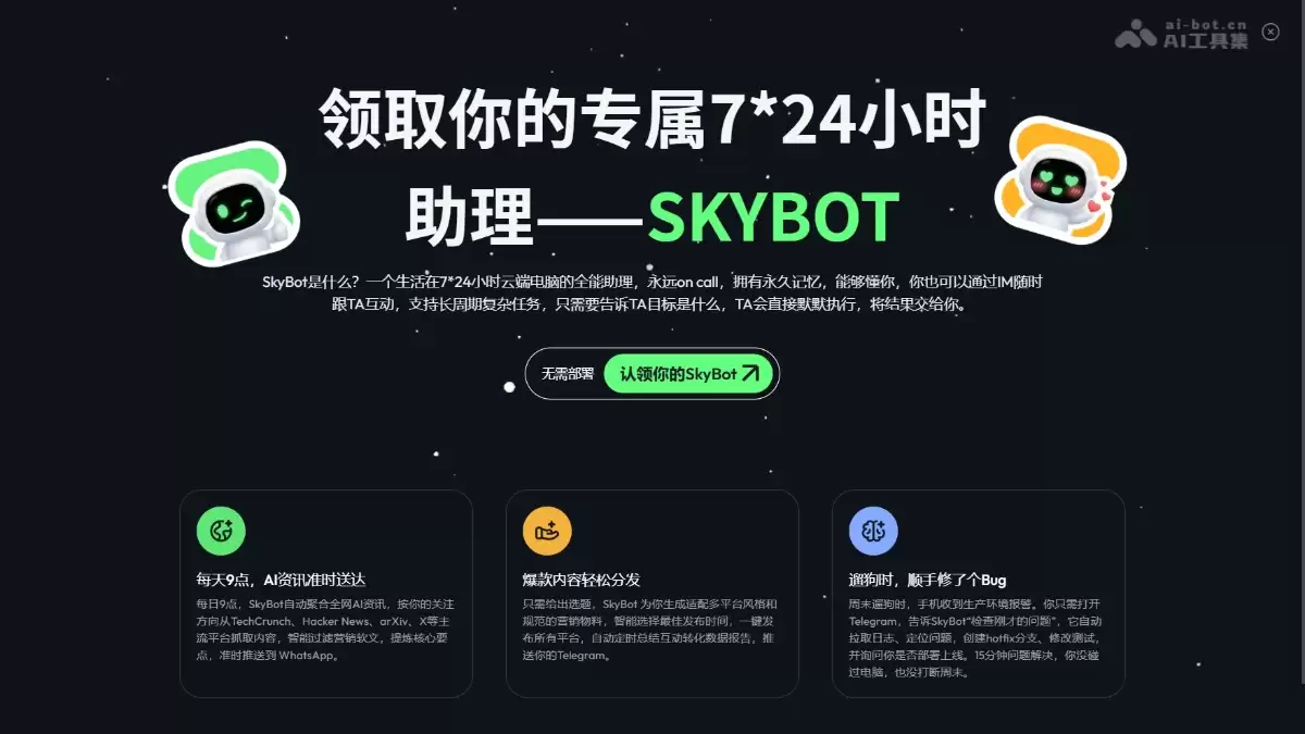 SkyBot – Skywork推出的云端电脑AI助理