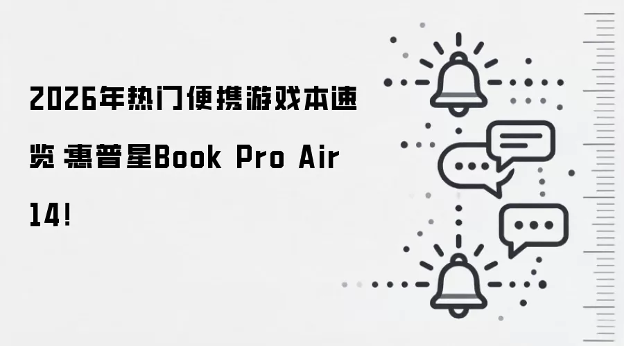 2026年热门便携游戏本速览：惠普星Book Pro Air 14！
