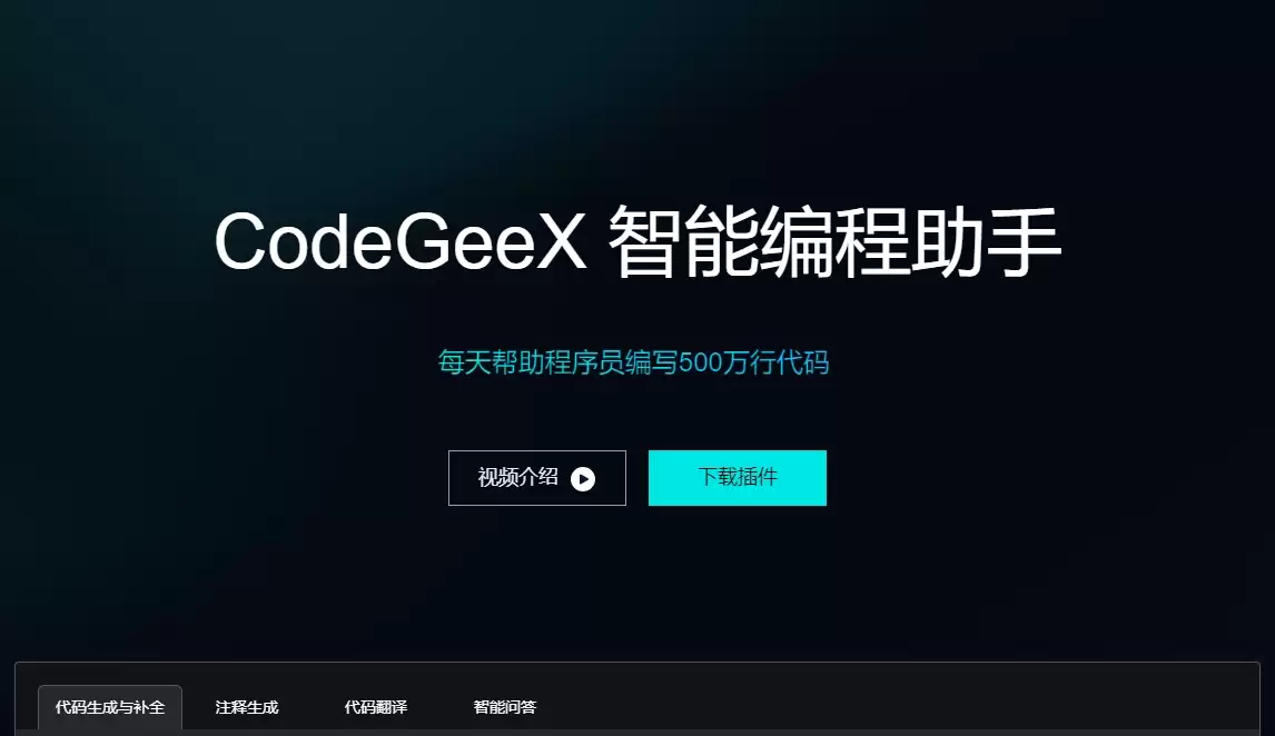 CodeGeeX-CodeGeeX是一款基于大模型的全能的智能编程助手