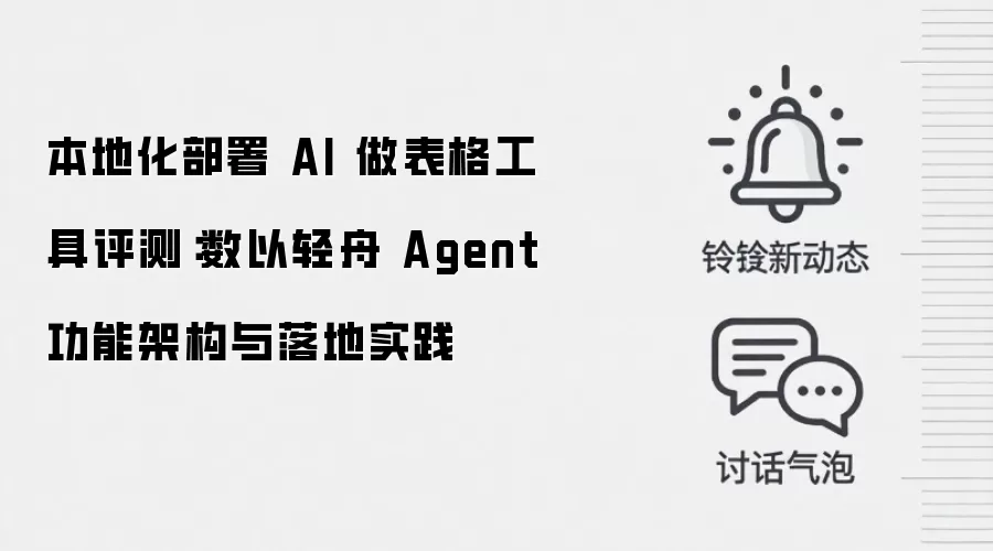 本地化部署 AI 做表格工具评测:数以轻舟 Agent 功能架构与落地实践
