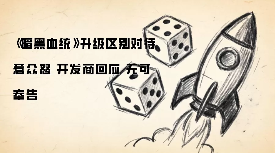 《暗黑血统》升级区别对待惹众怒 开发商回应 无可奉告