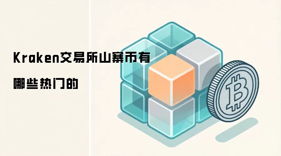 Kraken交易所热门山寨币投资指南：Layer2与公链全景