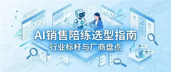 国产AI销售陪练系统推荐｜行业标杆与四类主流厂商盘点