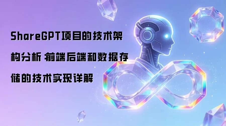 ShareGPT项目的技术架构分析：前端后端和数据存储的技术实现详解