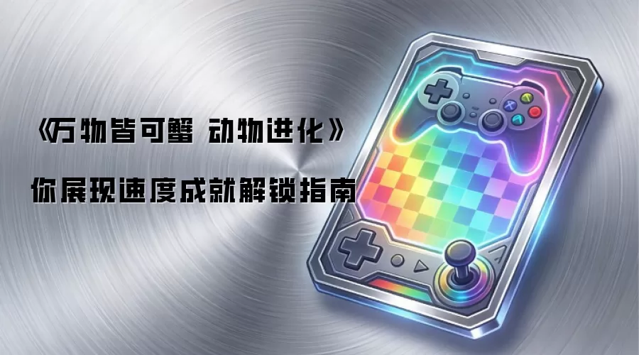 《万物皆可蟹 动物进化》你展现速度成就解锁指南