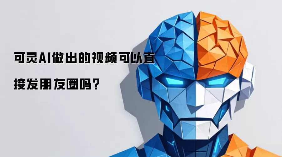 可灵AI做出的视频可以直接发朋友圈吗？