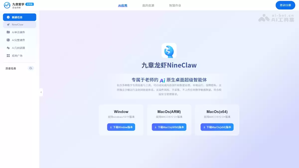 NineClaw – 九章爱学推出的教师专属 AI 桌面 Agent