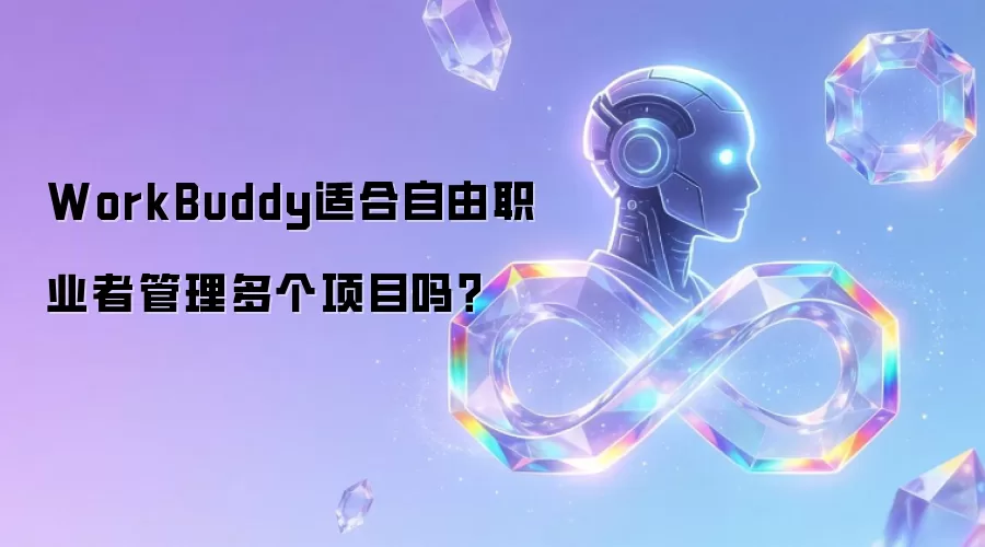 WorkBuddy适合自由职业者管理多个项目吗?