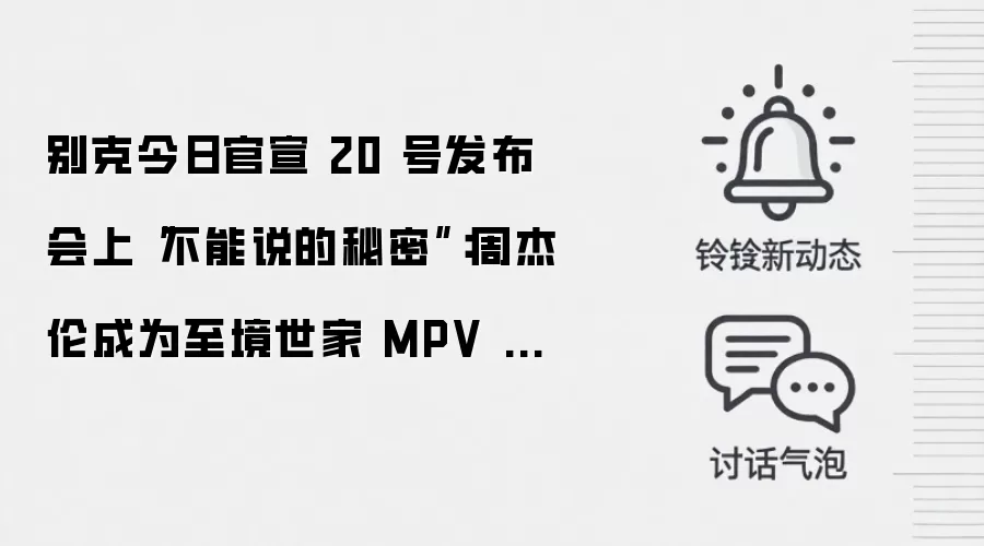 别克今日官宣 20 号发布会上“不能说的秘密”：周杰伦成为至境世家 MPV 代言人