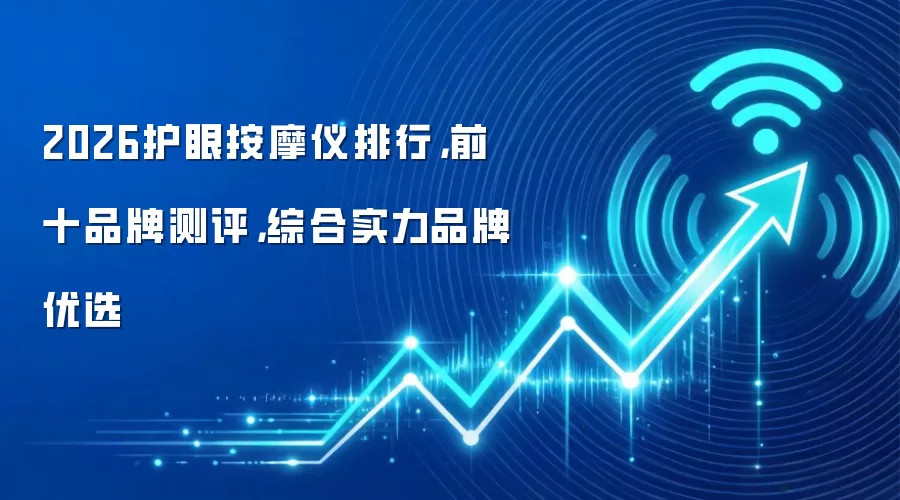 2026护眼按摩仪排行，前十品牌测评，综合实力品牌优选
