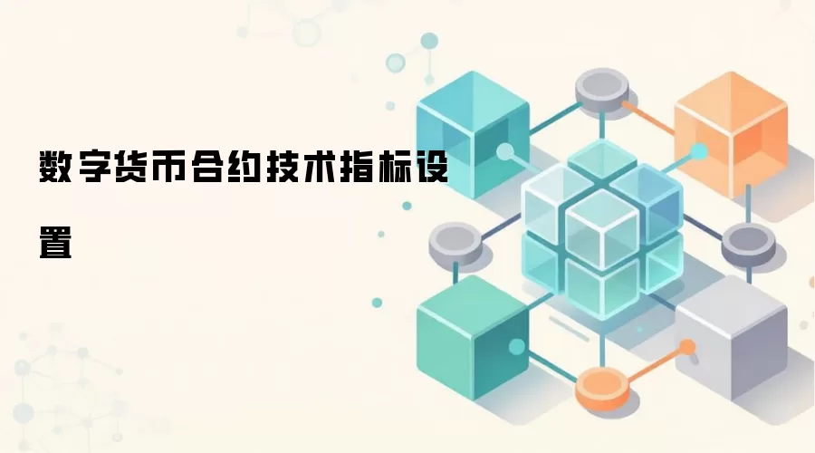 数字货币合约技术指标设置与实战分析