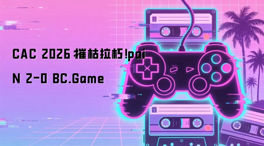 CAC 2026:摧枯拉朽!paiN 2-0 BC.Game