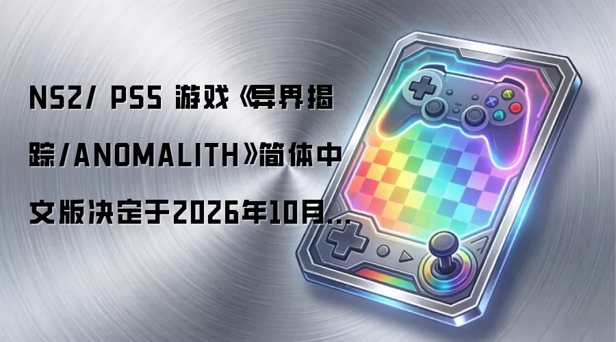 NS2/ PS5 游戏《异界揭踪/ANOMALITH》简体中文版决定于2026年10月29日发售