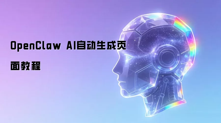 OpenClaw AI自动生成页面教程